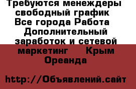 Требуются менеждеры, свободный график - Все города Работа » Дополнительный заработок и сетевой маркетинг   . Крым,Ореанда